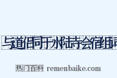 与道侣同于水陆寺会宿组词是什么意思的图片